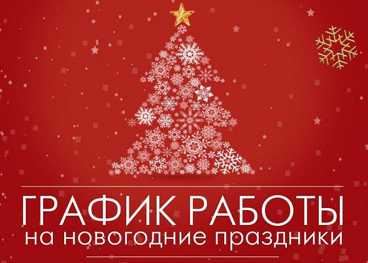 График работы в новогодние праздники График работы в новогодние праздники