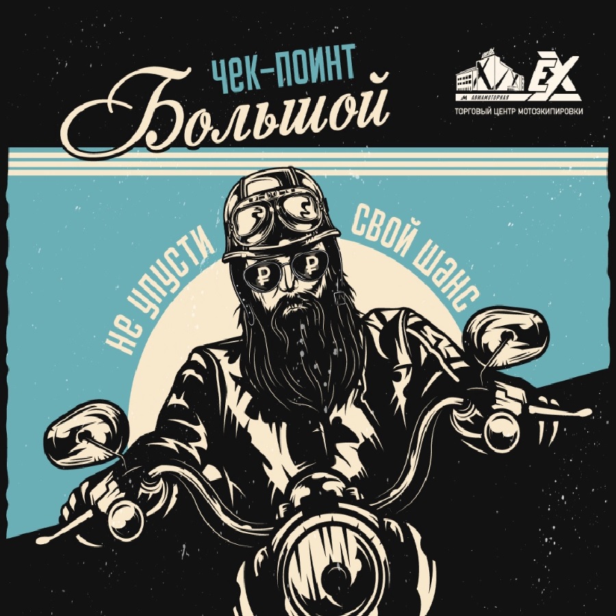 Большой чек-поинт Большой чек-поинт