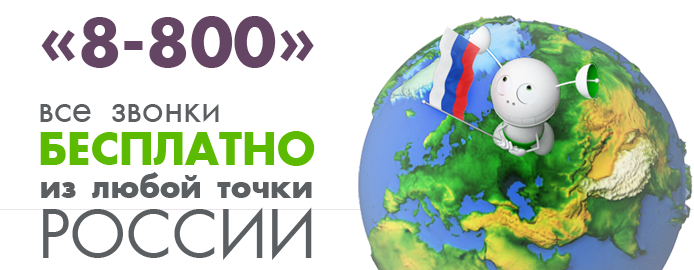 Бесплатный номер 8-800 Бесплатный номер 8-800